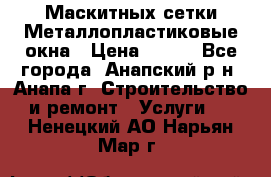 Маскитных сетки.Металлопластиковые окна › Цена ­ 500 - Все города, Анапский р-н, Анапа г. Строительство и ремонт » Услуги   . Ненецкий АО,Нарьян-Мар г.